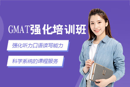 南昌GMAT强化培训班