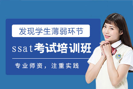 南昌ssat考试培训班