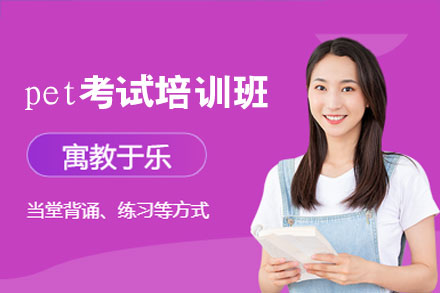 南昌pet考试培训班