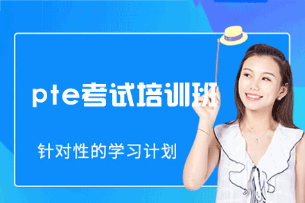 南昌pte考试培训班
