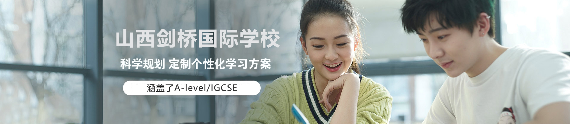 山西剑桥国际学校