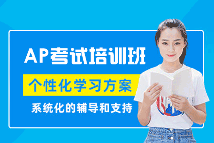 南昌AP考试培训班