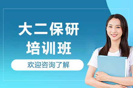 大二保研培训班