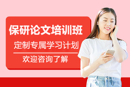 保研论文培训班
