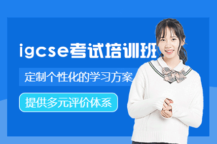 南昌igcse考试培训班
