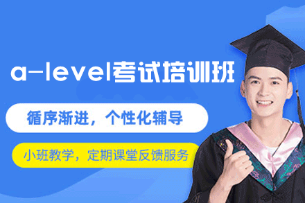 南昌a-level考试培训班
