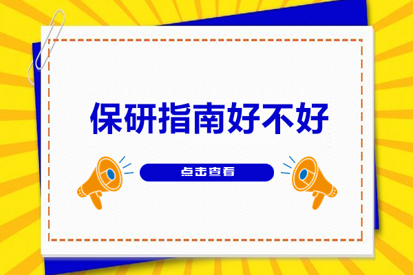 保研指南好不好