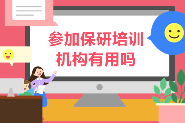 参加保研培训机构有用吗