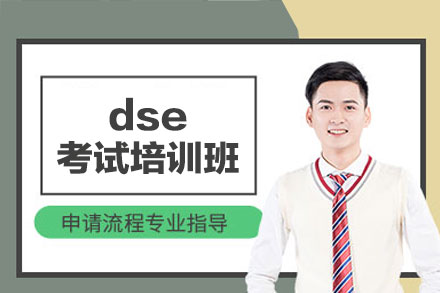 南昌dse考试培训班