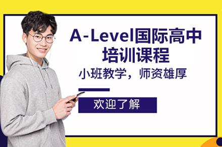 太原A-Level国际高中培训课程