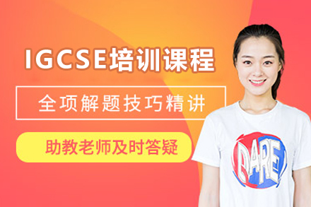 太原IGCSE培训课程