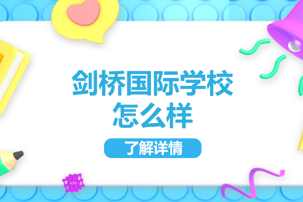 山西剑桥国际学校怎么样