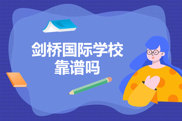 山西剑桥国际学校靠谱吗