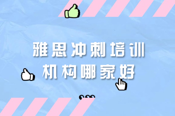 南昌雅思冲刺培训机构哪家好