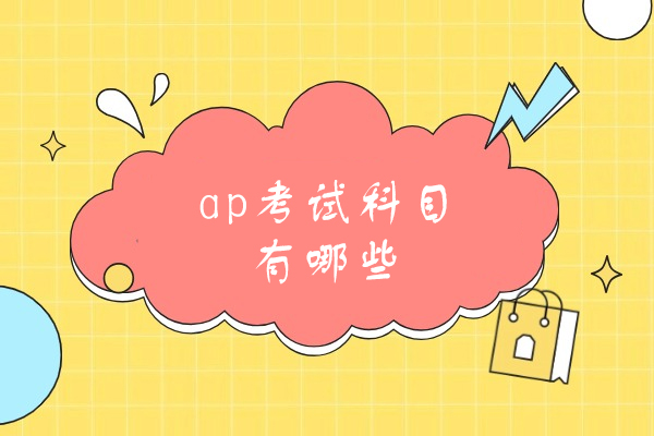 南昌ap考试科目有哪些