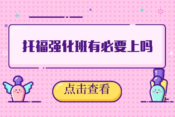 南昌托福强化班有必要上吗