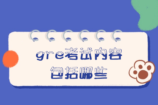 南昌gre考试内容包括哪些
