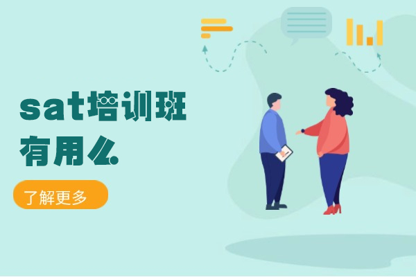 南昌sat培训班有用么