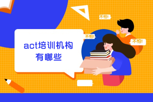 南昌act培训机构有哪些