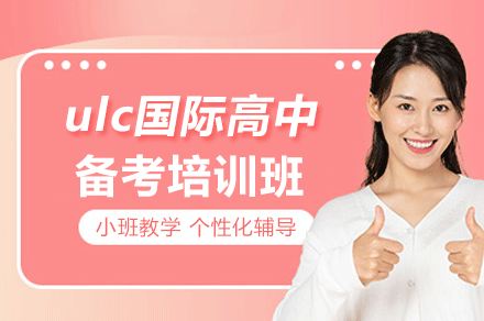 东莞ulc国际高中备考培训班