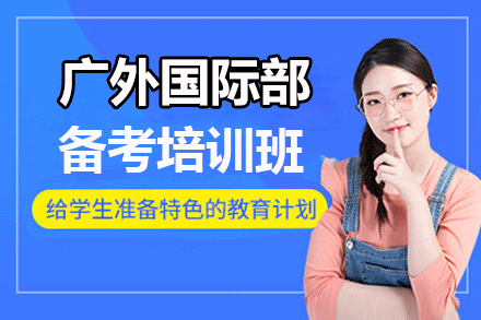  东莞广外国际部备考培训班