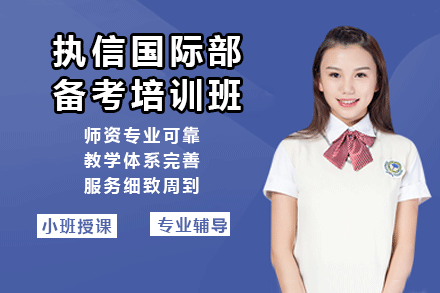 东莞执信国际部备考培训班