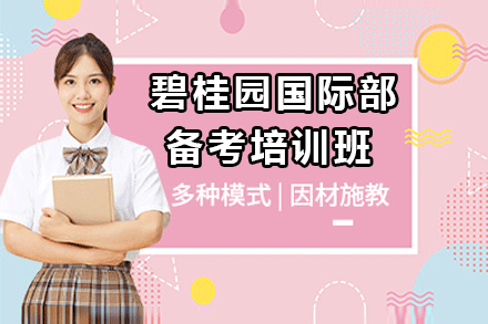 东莞碧桂园国际部备考培训班