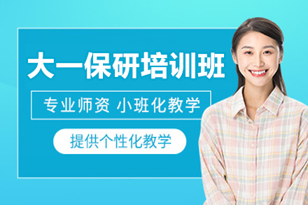 大一保研培训班