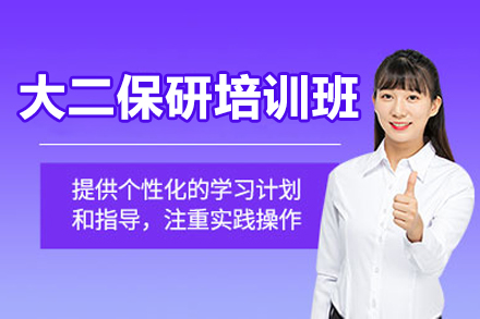 大二保研培训班