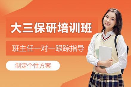 大三保研培训班