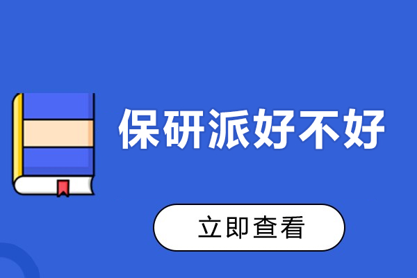 保研派好不好