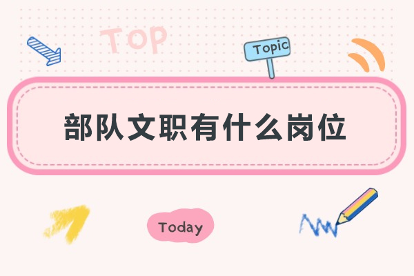 部队文职有什么岗位