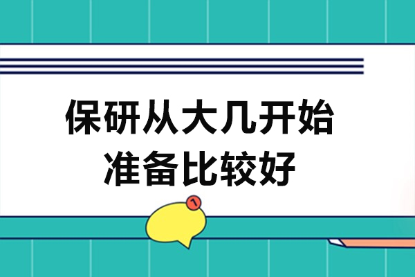 保研从大几开始准备比较好