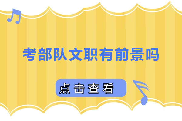 考部队文职有前景吗