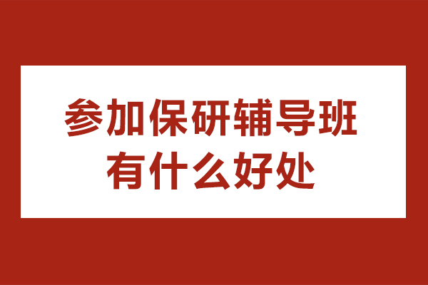 参加保研辅导班有什么好处