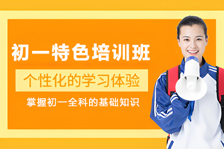 初一特色精品培训班