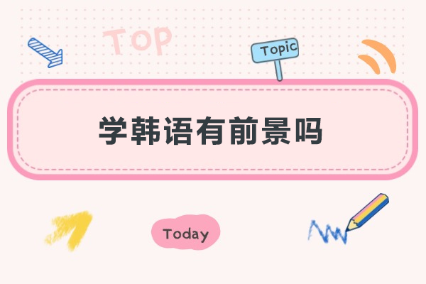 学韩语有前景吗-学韩语有出路吗
