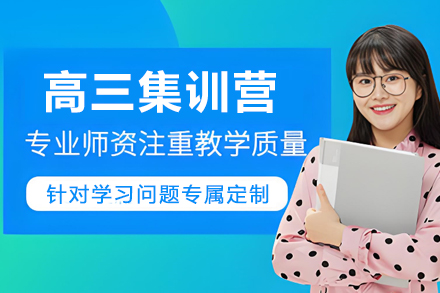高三百日护航集训营