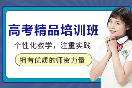 高考精品培训班