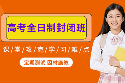 高考全日制封闭班