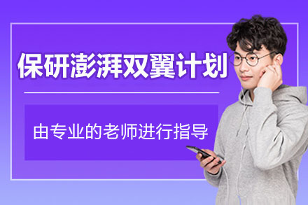 杭州保研澎湃双翼计划