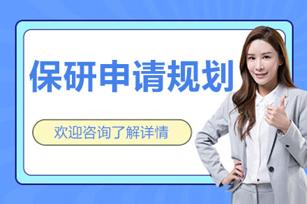 杭州保研申请规划