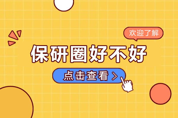 保研圈好不好