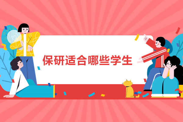 保研适合哪些学生