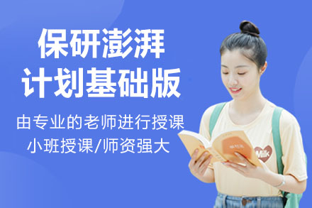 杭州保研澎湃计划基础版