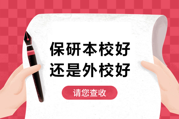 保研本校好还是外校好