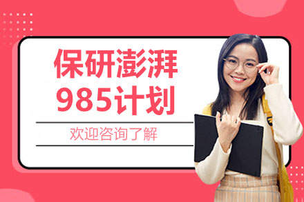 杭州保研澎湃985计划培训班