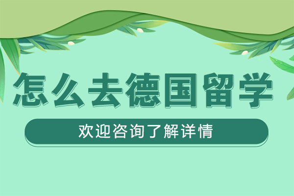 怎么去德国留学