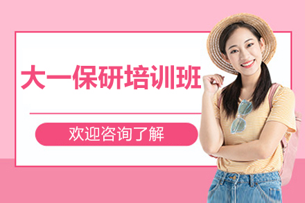 大一保研培训班