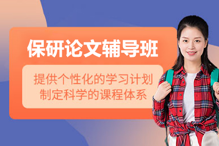 保研论文辅导班